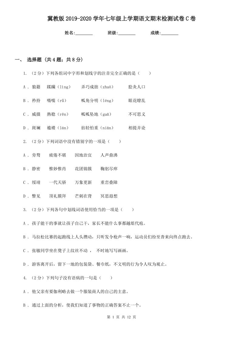 冀教版2019-2020学年七年级上学期语文期末检测试卷C卷.doc_第1页