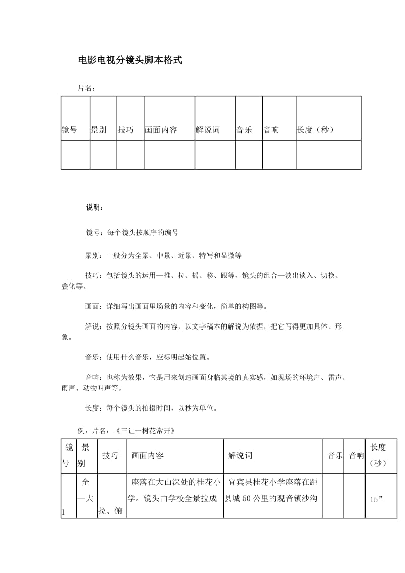 电影电视分镜头脚本格式(1)_第1页