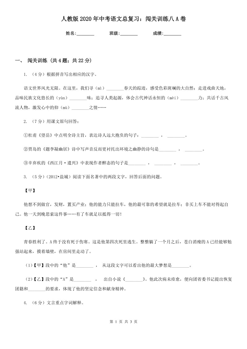 人教版2020年中考语文总复习：闯关训练八A卷.doc_第1页