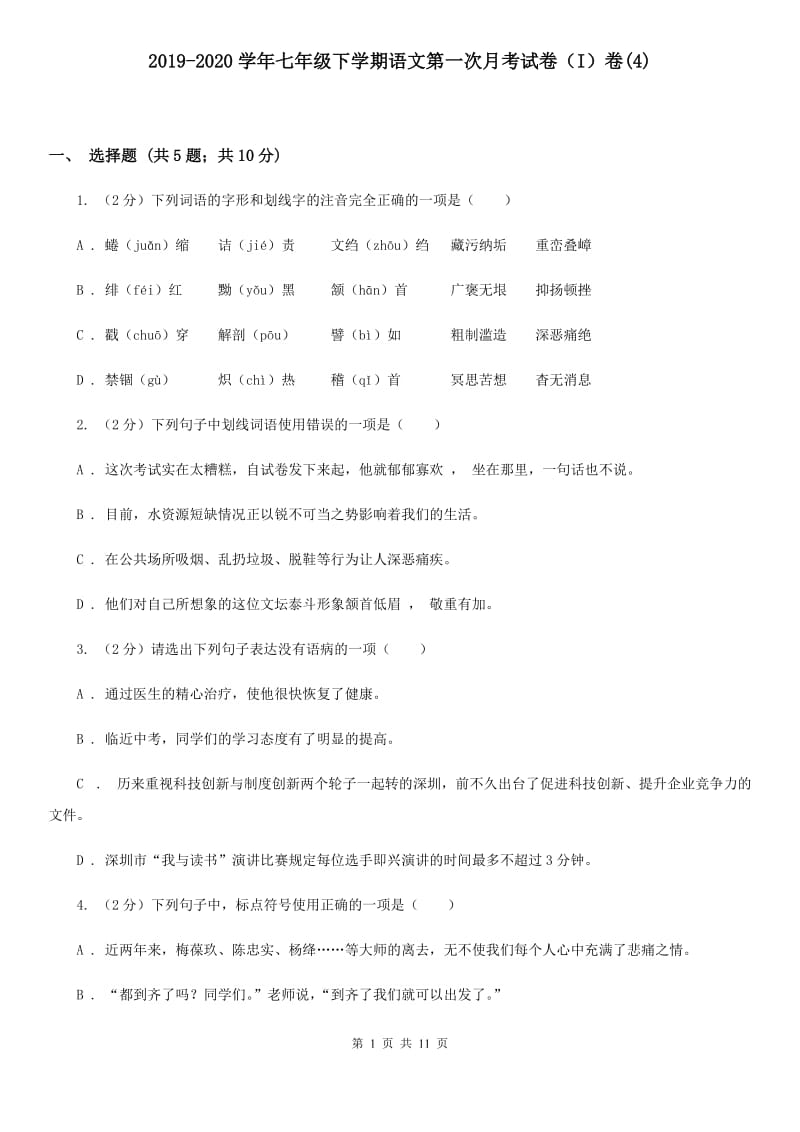 2019-2020学年七年级下学期语文第一次月考试卷（I）卷(4).doc_第1页