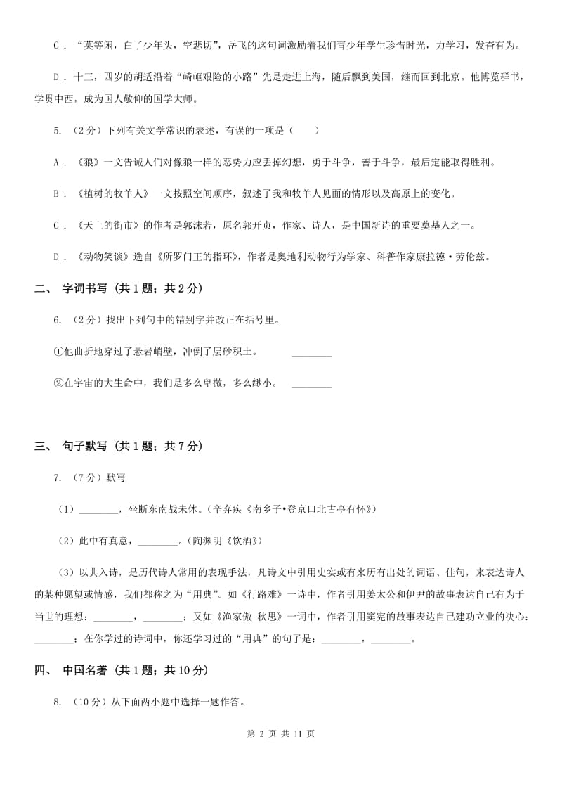 2019-2020学年七年级下学期语文第一次月考试卷（I）卷(4).doc_第2页