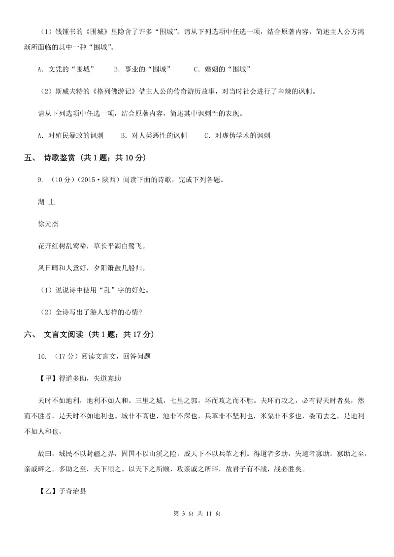 2019-2020学年七年级下学期语文第一次月考试卷（I）卷(4).doc_第3页