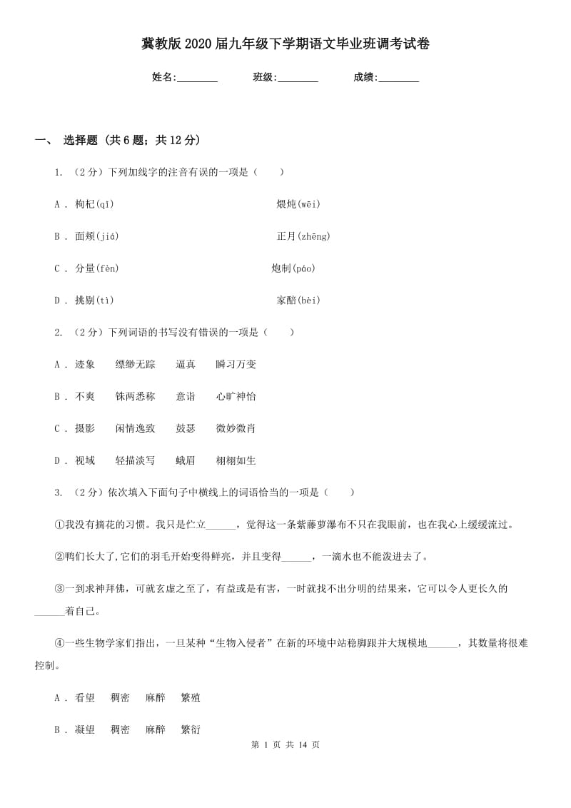 冀教版2020届九年级下学期语文毕业班调考试卷.doc_第1页