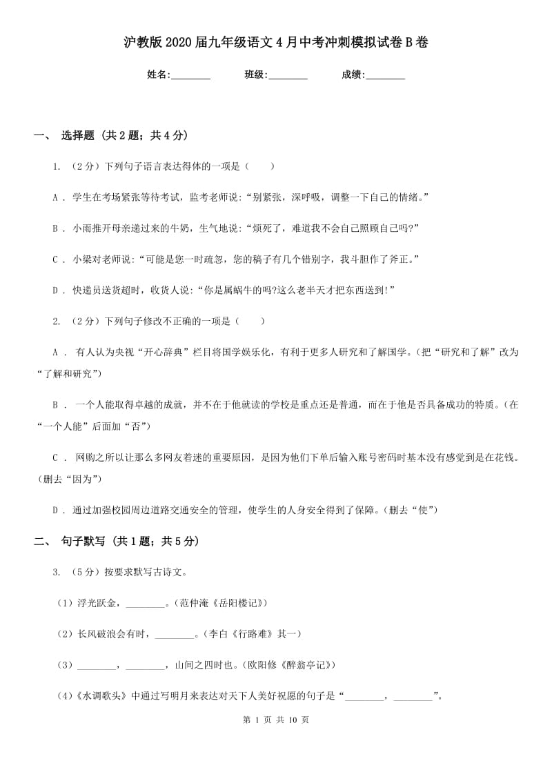 沪教版2020届九年级语文4月中考冲刺模拟试卷B卷.doc_第1页