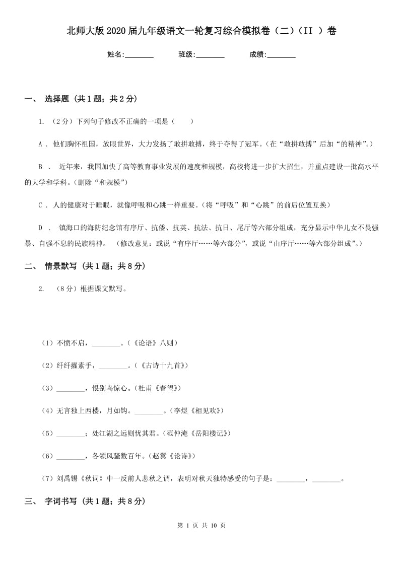 北师大版2020届九年级语文一轮复习综合模拟卷（二）（II ）卷.doc_第1页