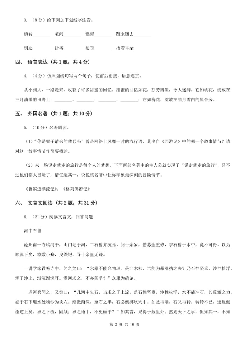 北师大版2020届九年级语文一轮复习综合模拟卷（二）（II ）卷.doc_第2页