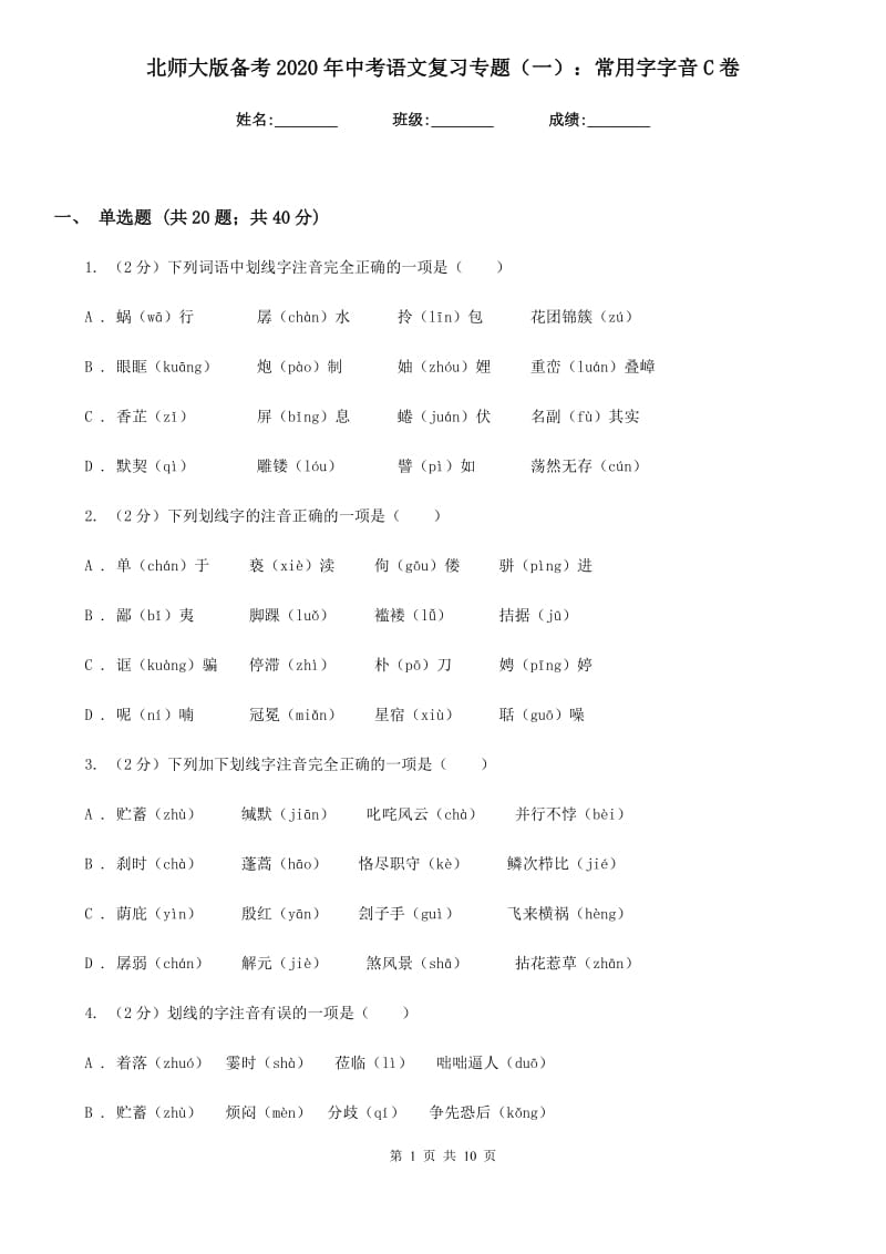 北师大版备考2020年中考语文复习专题（一）：常用字字音C卷.doc_第1页