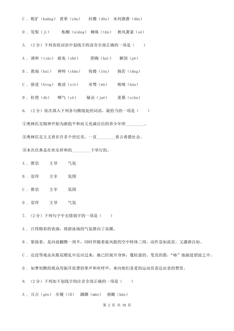 北师大版备考2020年中考语文复习专题（一）：常用字字音C卷.doc_第2页