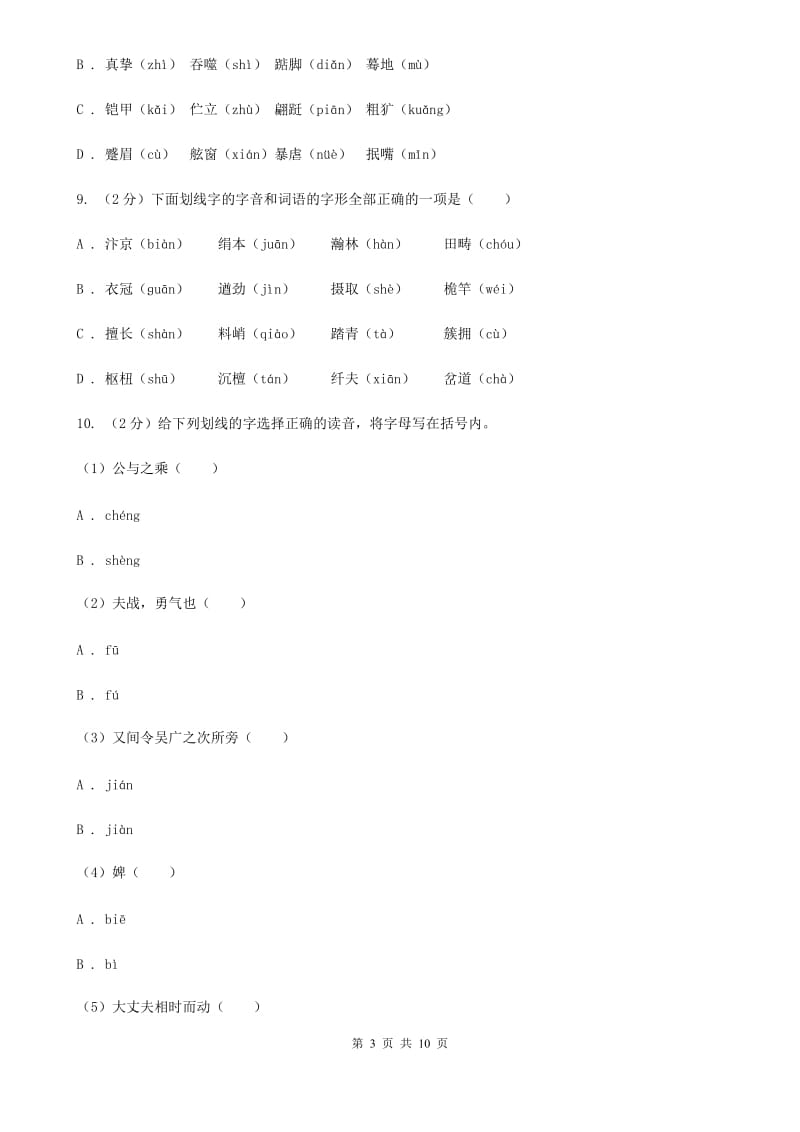 北师大版备考2020年中考语文复习专题（一）：常用字字音C卷.doc_第3页