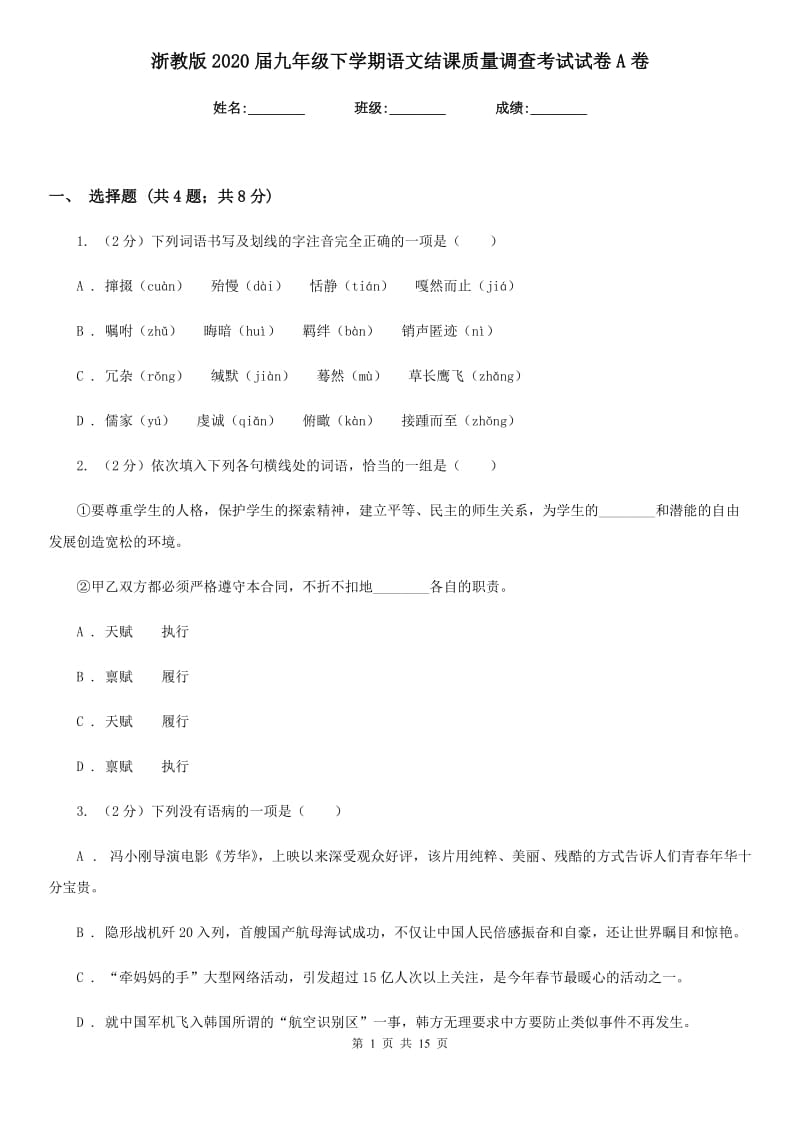 浙教版2020届九年级下学期语文结课质量调查考试试卷A卷.doc_第1页