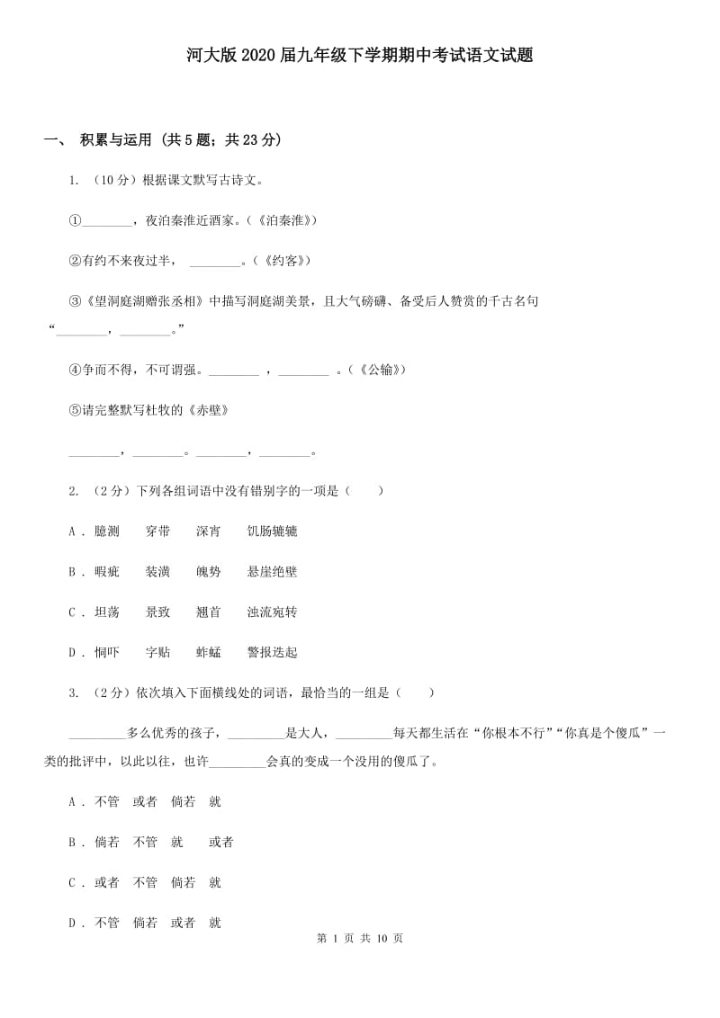 河大版2020届九年级下学期期中考试语文试题 .doc_第1页