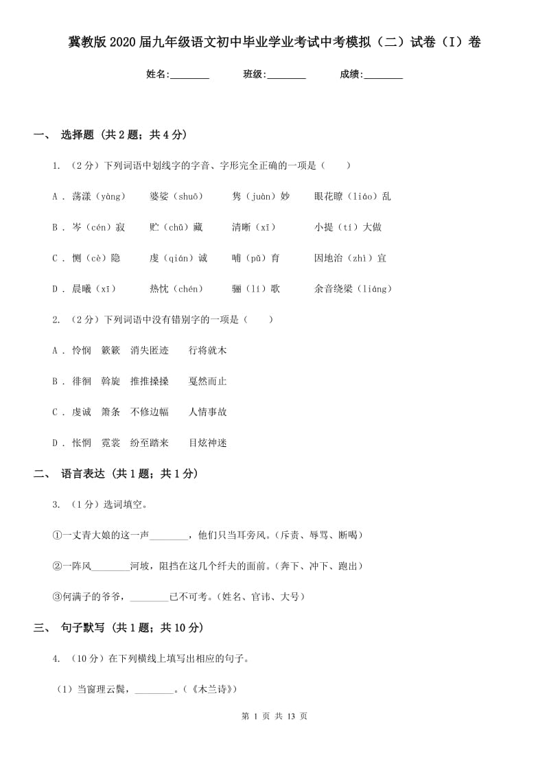 冀教版2020届九年级语文初中毕业学业考试中考模拟（二）试卷（I）卷.doc_第1页