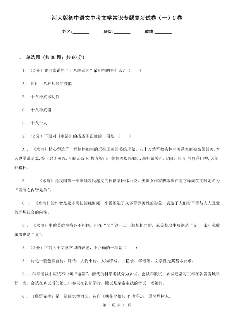 河大版初中语文中考文学常识专题复习试卷（一）C卷.doc_第1页