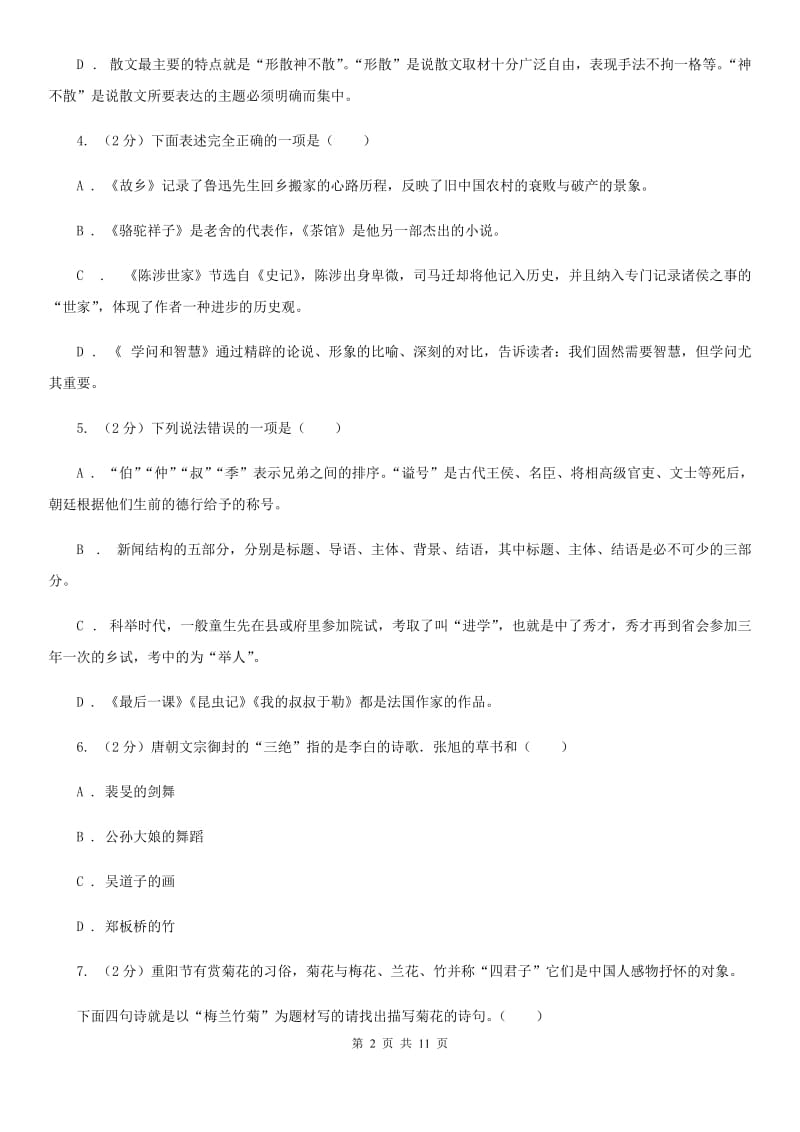 河大版初中语文中考文学常识专题复习试卷（一）C卷.doc_第2页