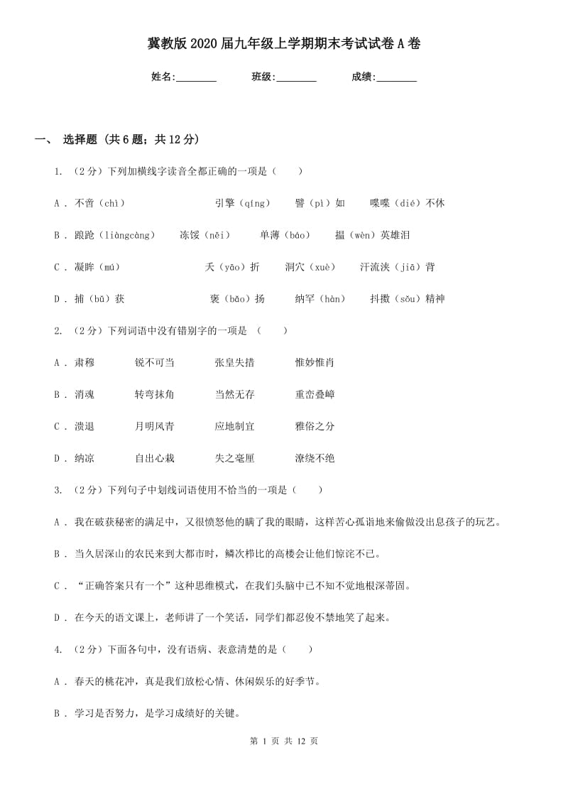 冀教版2020届九年级上学期期末考试试卷A卷.doc_第1页