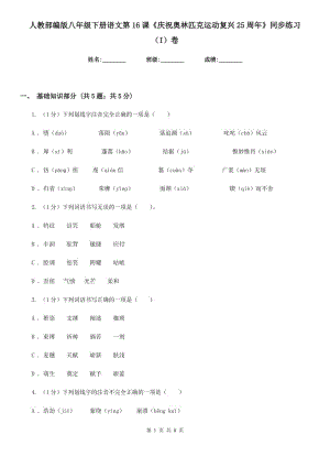 人教部編版八年級(jí)下冊(cè)語(yǔ)文第16課《慶祝奧林匹克運(yùn)動(dòng)復(fù)興25周年》同步練習(xí)（I）卷.doc