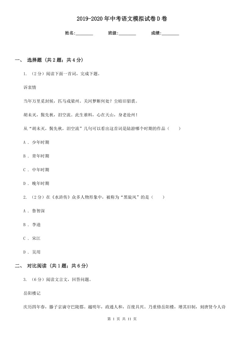 2019-2020年中考语文模拟试卷D卷.doc_第1页