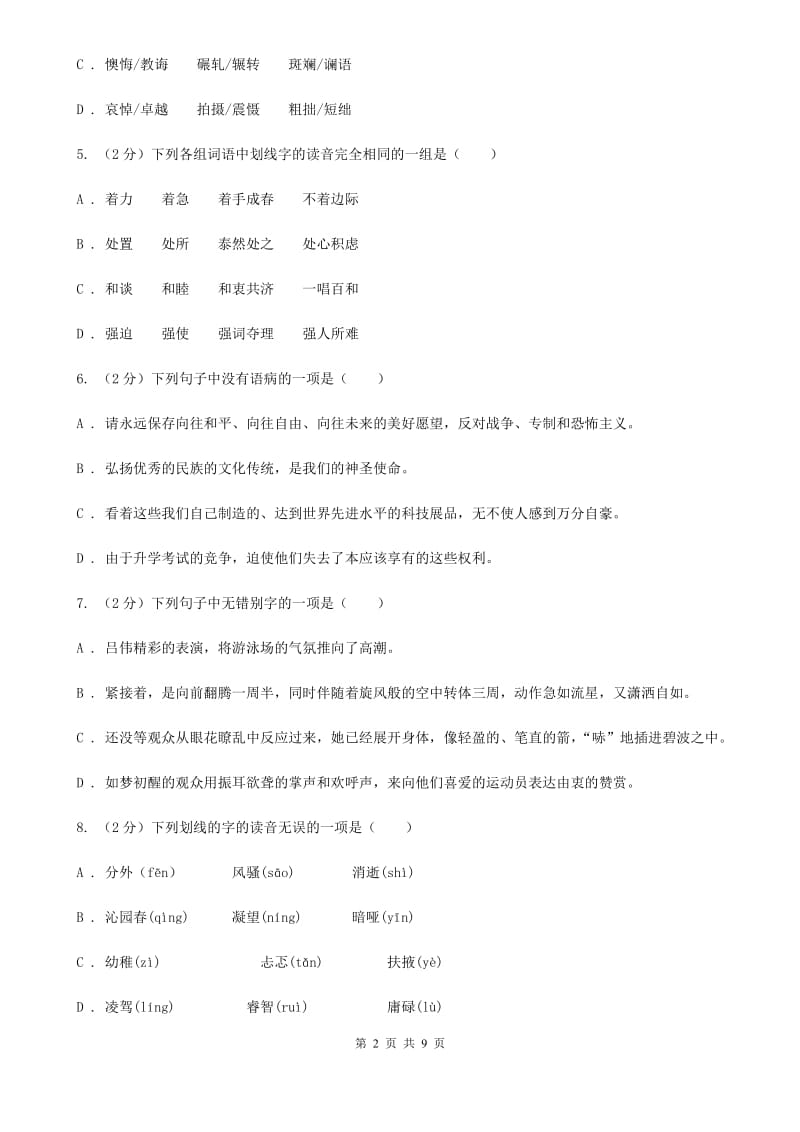 冀教版备考2020年中考语文复习专题（一）：常用字字音D卷.doc_第2页