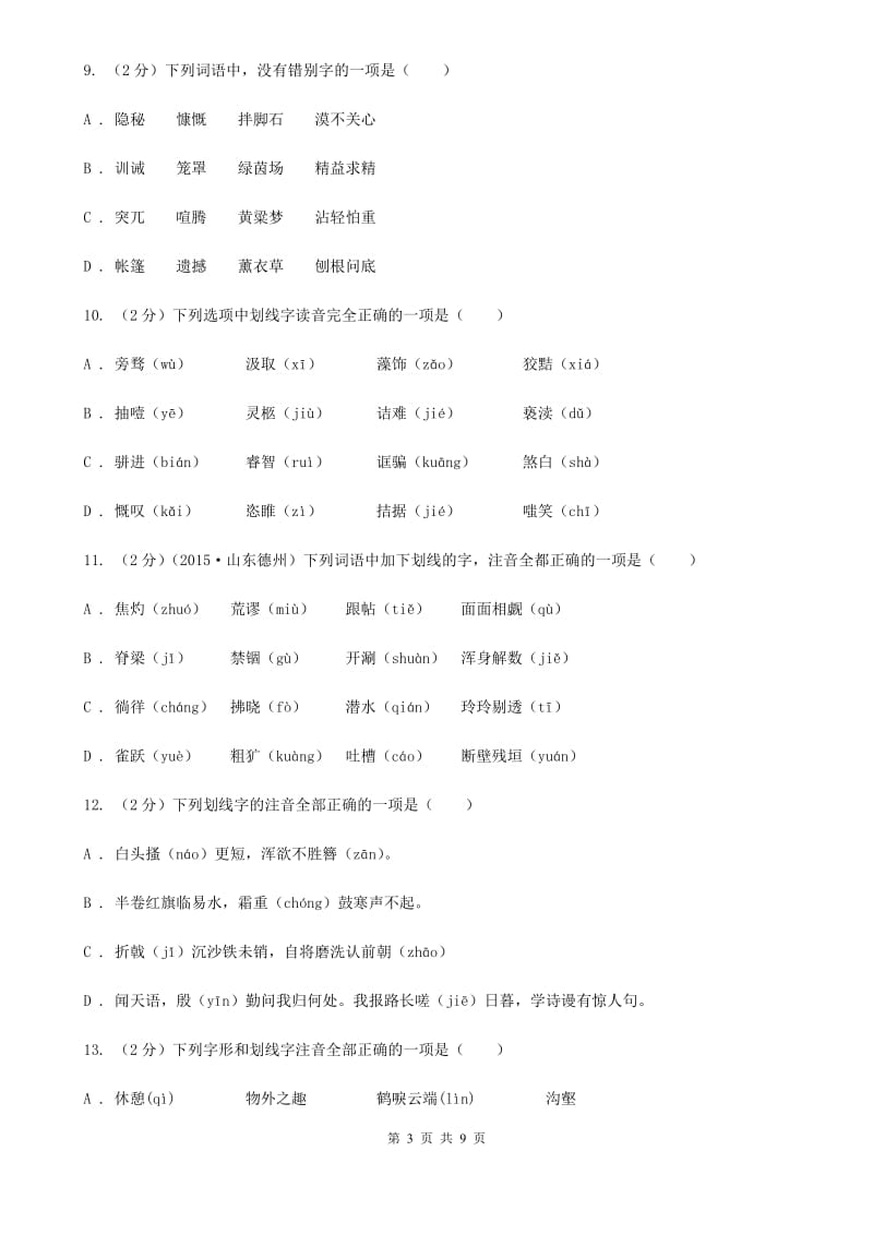 冀教版备考2020年中考语文复习专题（一）：常用字字音D卷.doc_第3页