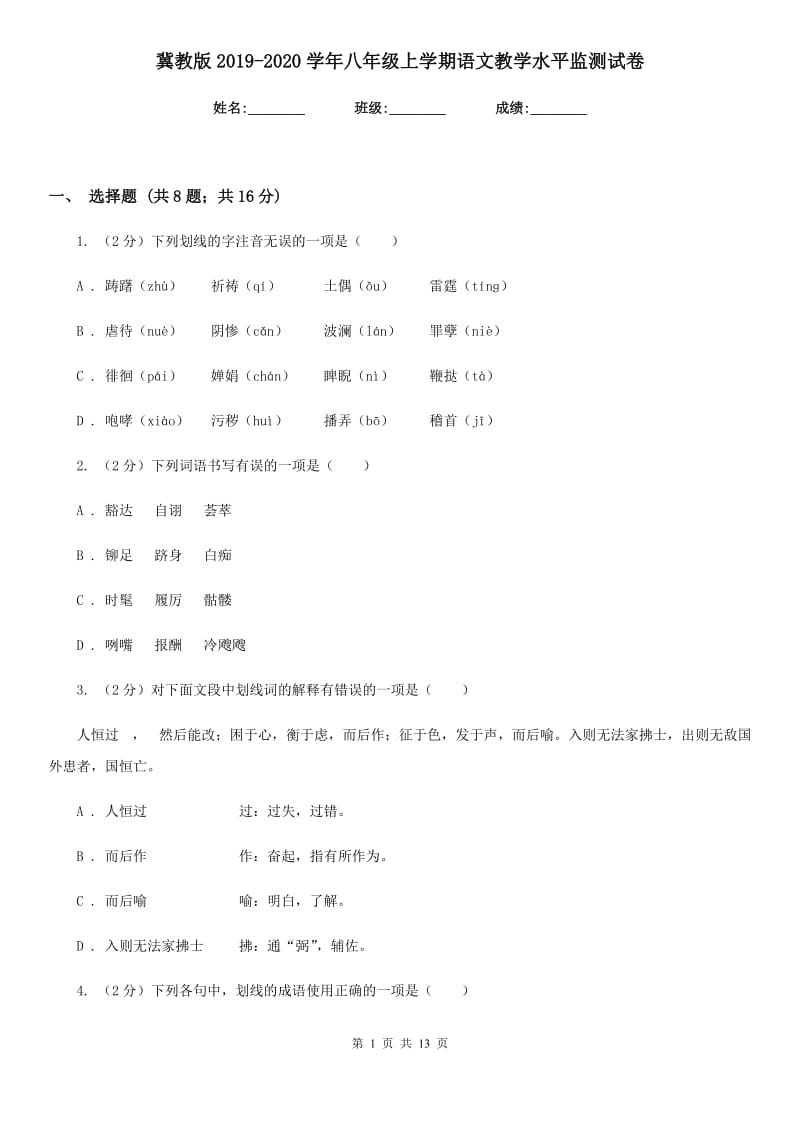 冀教版2019-2020学年八年级上学期语文教学水平监测试卷.doc_第1页