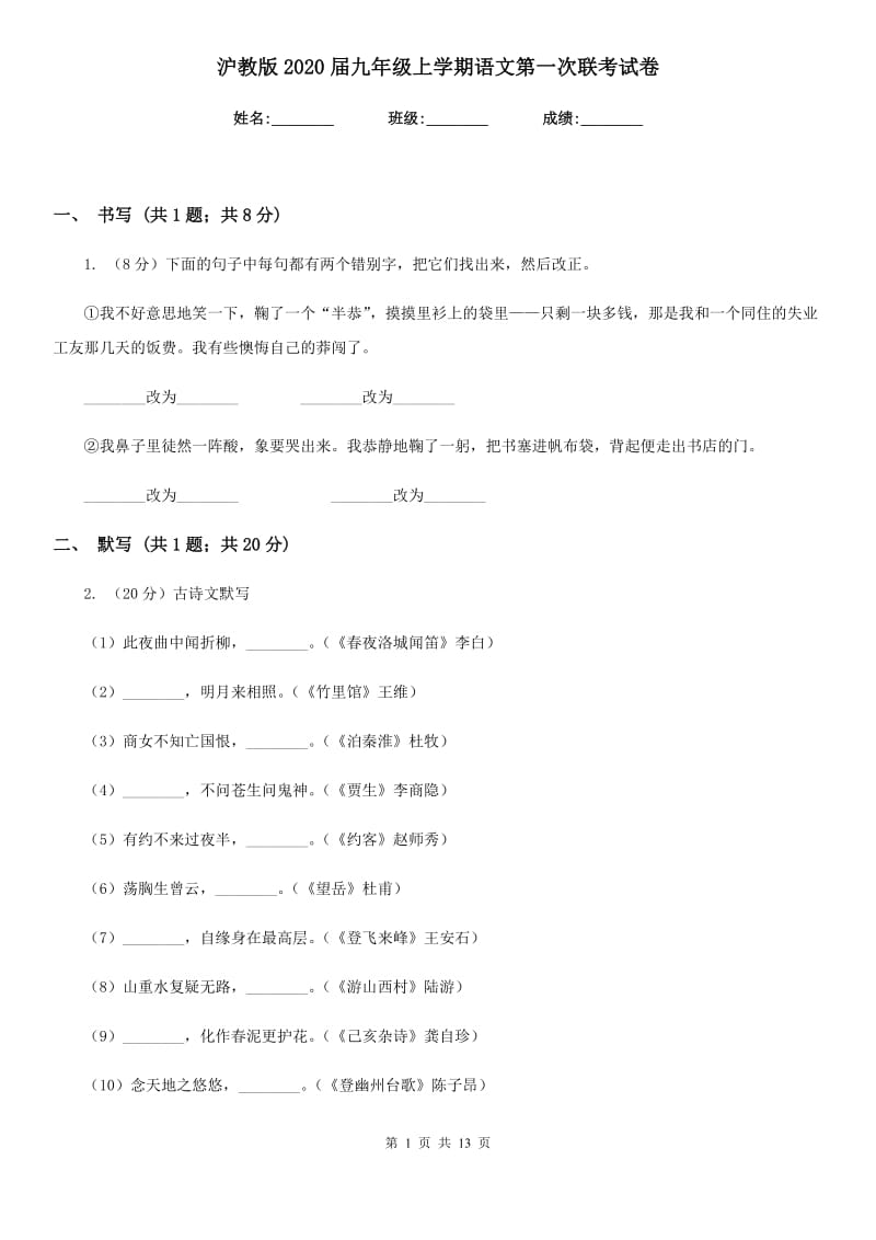 沪教版2020届九年级上学期语文第一次联考试卷.doc_第1页