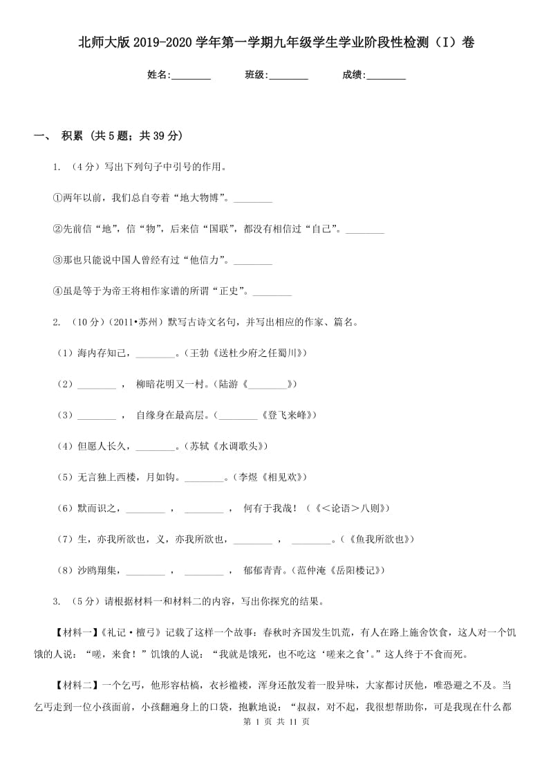 北师大版2019-2020学年第一学期九年级学生学业阶段性检测（I）卷.doc_第1页