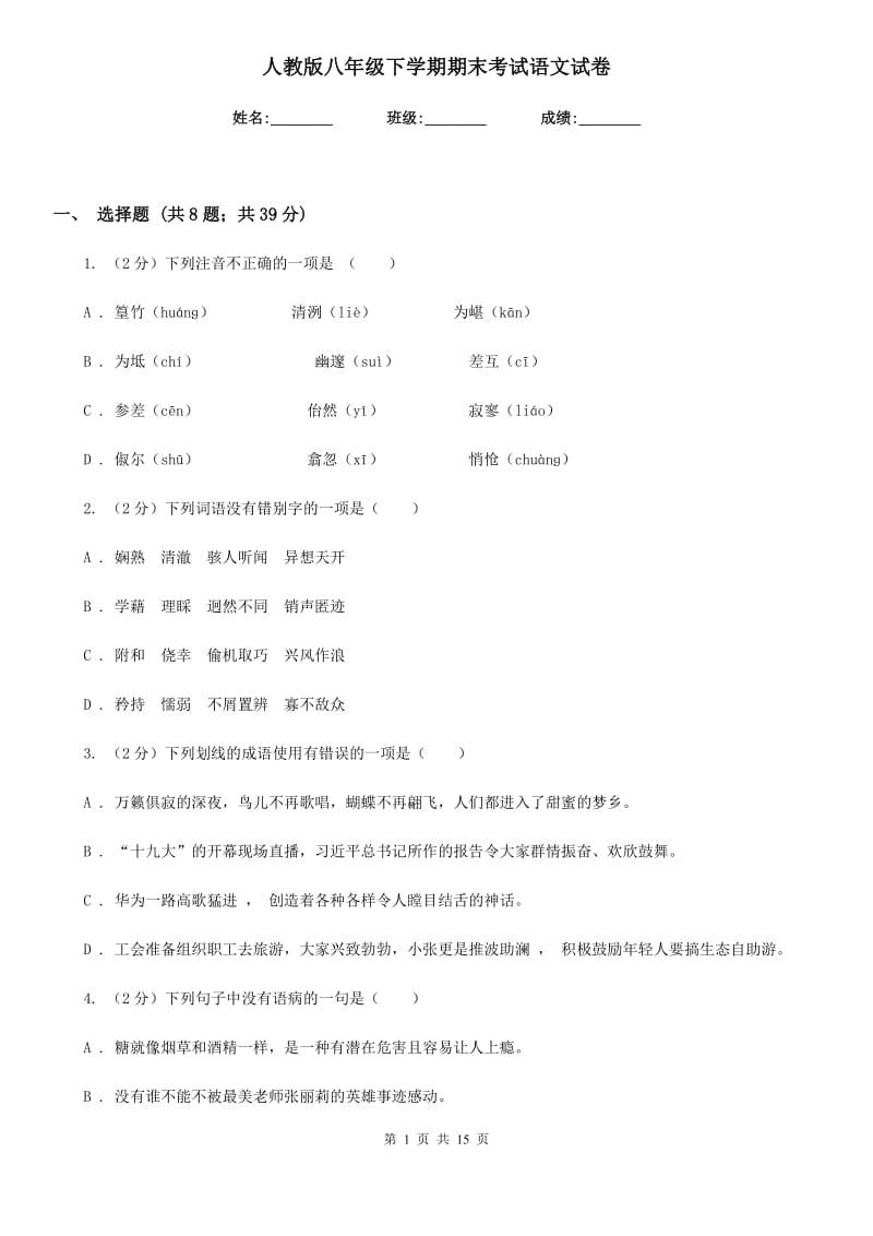 人教版八年级下学期期末考试语文试卷.doc_第1页