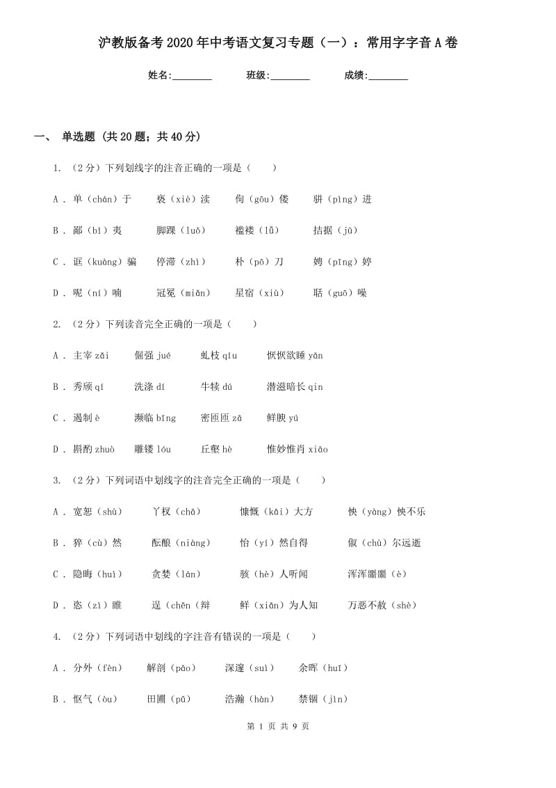 沪教版备考2020年中考语文复习专题（一）：常用字字音A卷.doc_第1页