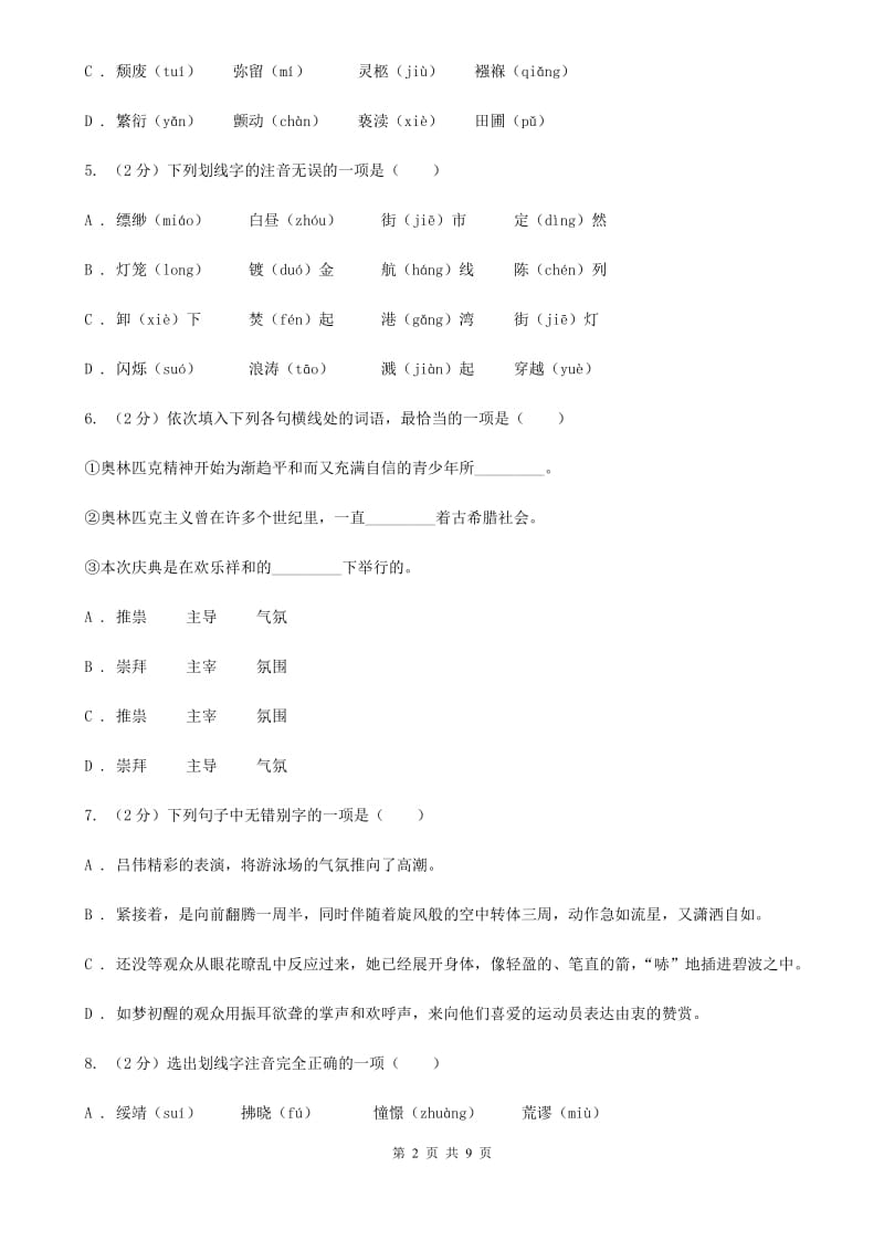 沪教版备考2020年中考语文复习专题（一）：常用字字音A卷.doc_第2页