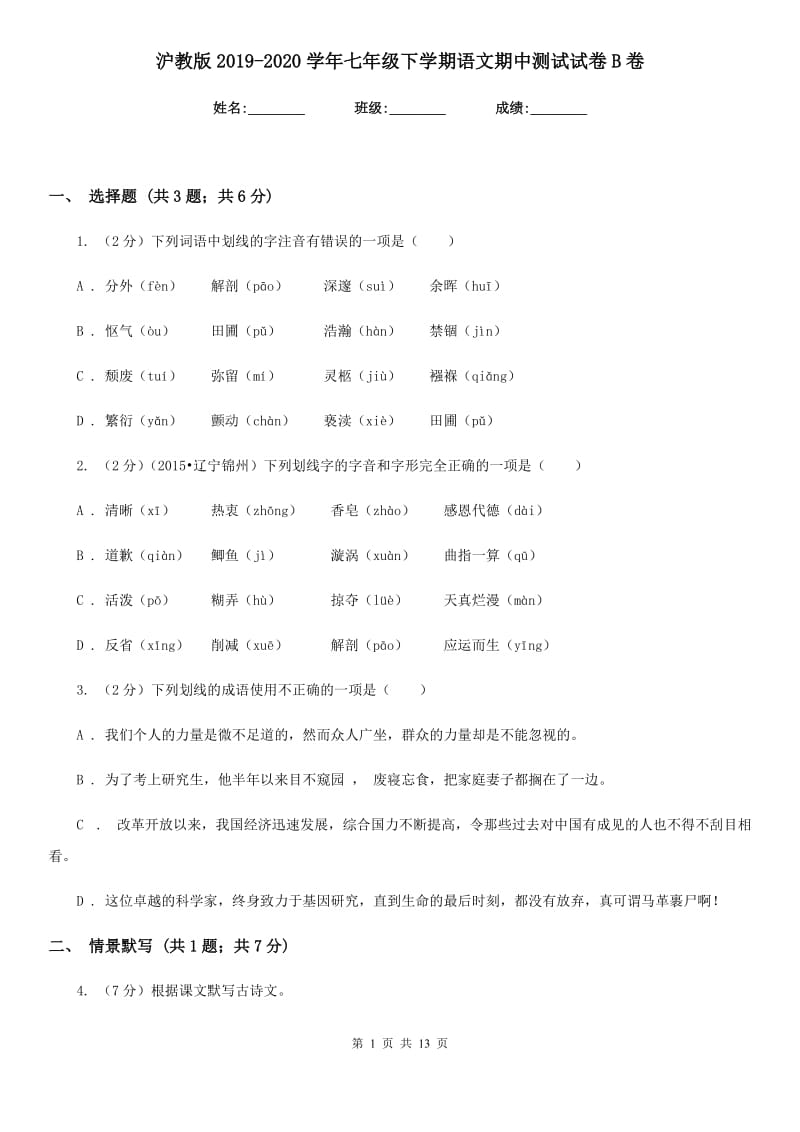 沪教版2019-2020学年七年级下学期语文期中测试试卷B卷.doc_第1页