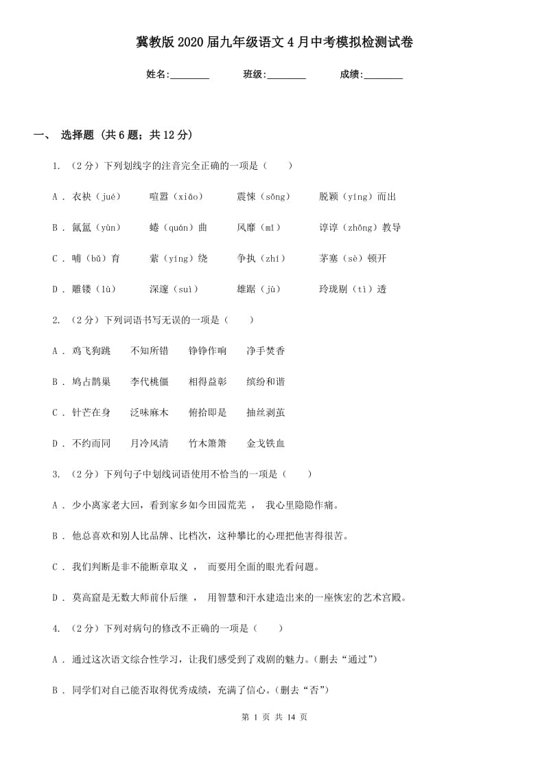 冀教版2020届九年级语文4月中考模拟检测试卷.doc_第1页