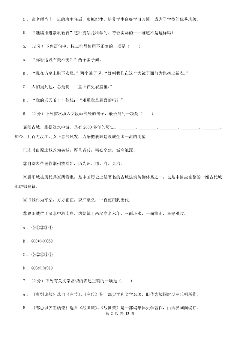 人教版2019-2020学年七年级下学期语文第一次月考试卷（II ）卷.doc_第2页