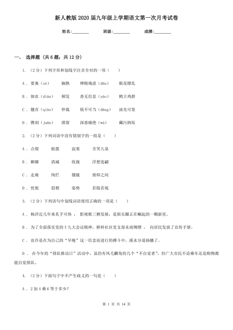 新人教版2020届九年级上学期语文第一次月考试卷.doc_第1页