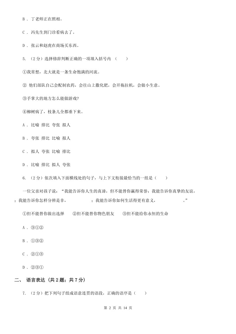 新人教版2020届九年级上学期语文第一次月考试卷.doc_第2页