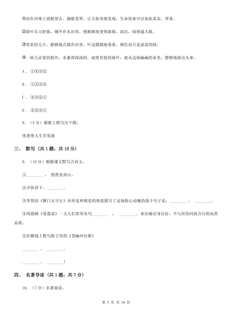 新人教版2020届九年级上学期语文第一次月考试卷.doc_第3页