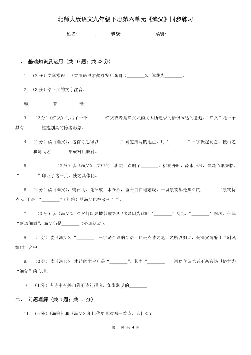 北师大版语文九年级下册第六单元《渔父》同步练习.doc_第1页