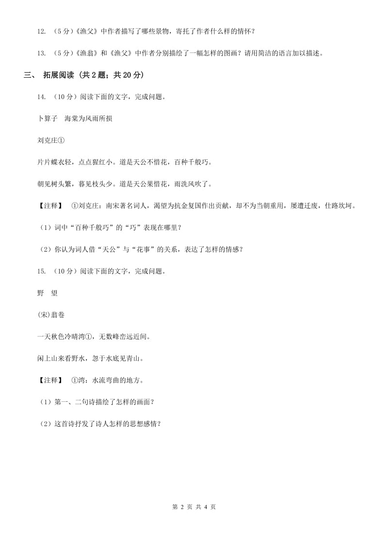 北师大版语文九年级下册第六单元《渔父》同步练习.doc_第2页