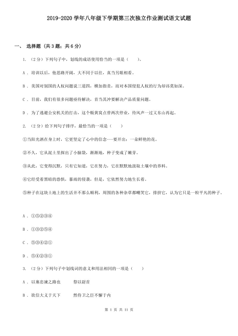 2019-2020学年八年级下学期第三次独立作业测试语文试题.doc_第1页