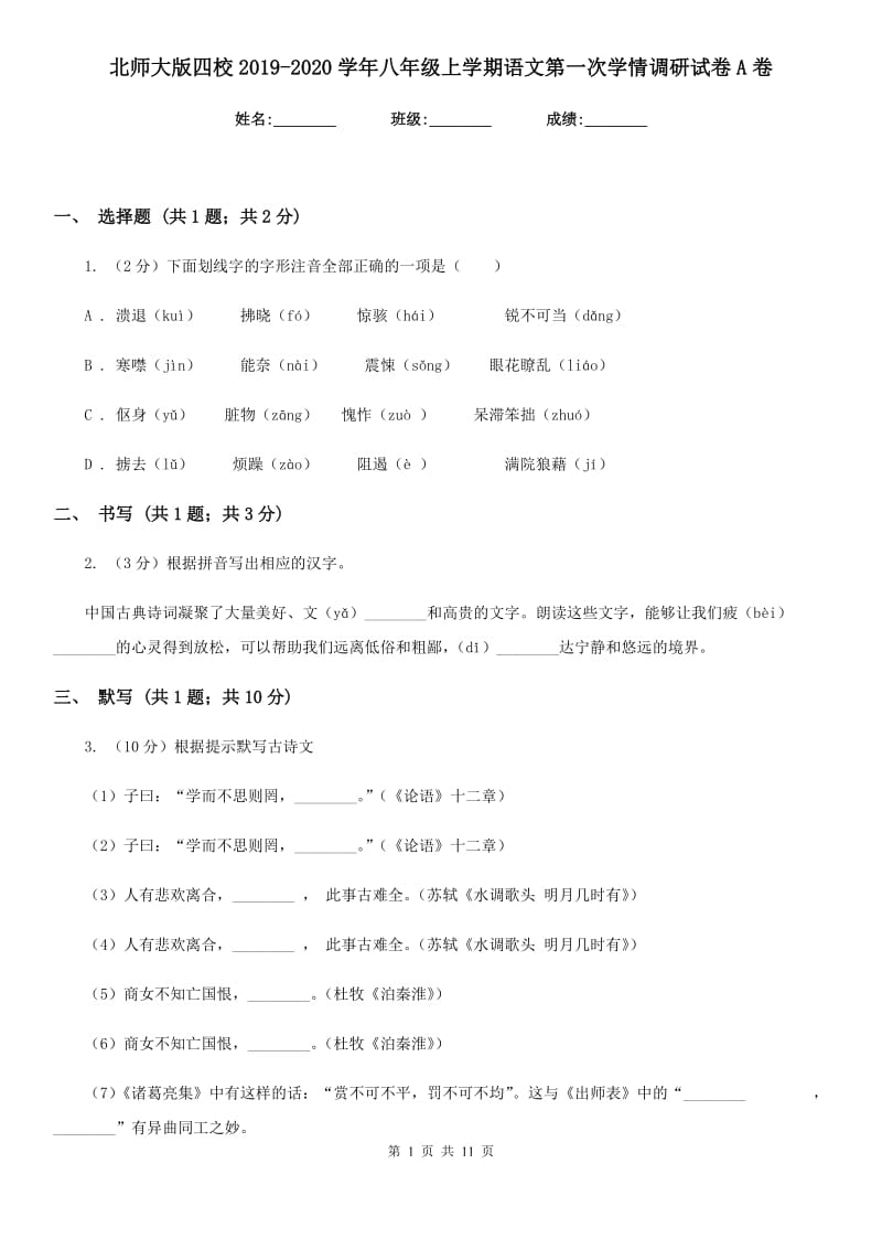 北师大版四校2019-2020学年八年级上学期语文第一次学情调研试卷A卷.doc_第1页