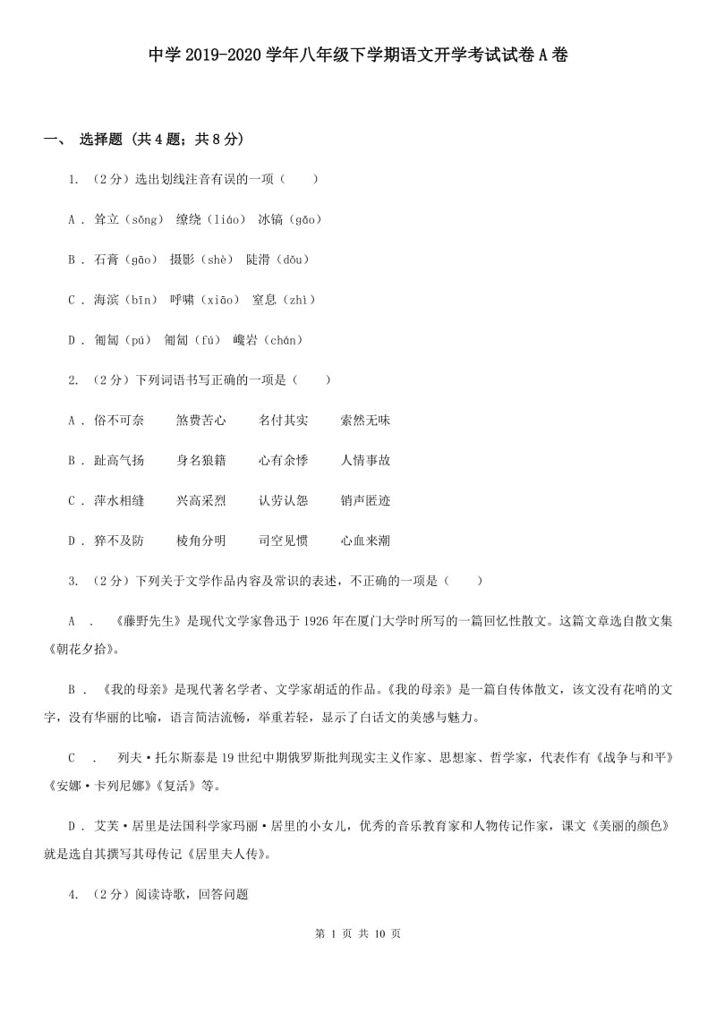 中学2019-2020学年八年级下学期语文开学考试试卷A卷.doc_第1页