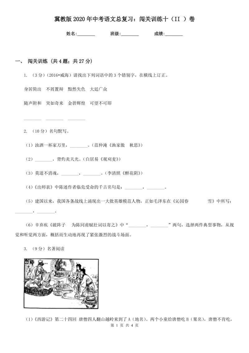 冀教版2020年中考语文总复习：闯关训练十（II ）卷.doc_第1页