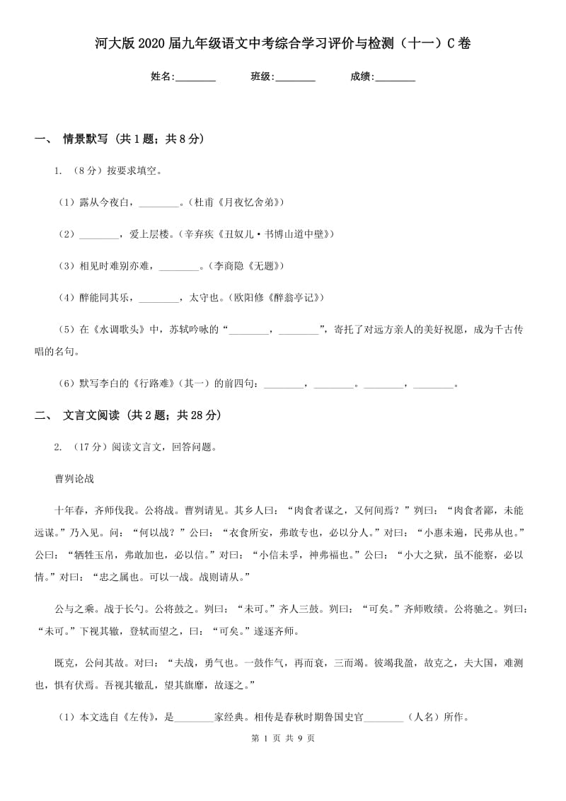 河大版2020届九年级语文中考综合学习评价与检测（十一）C卷.doc_第1页