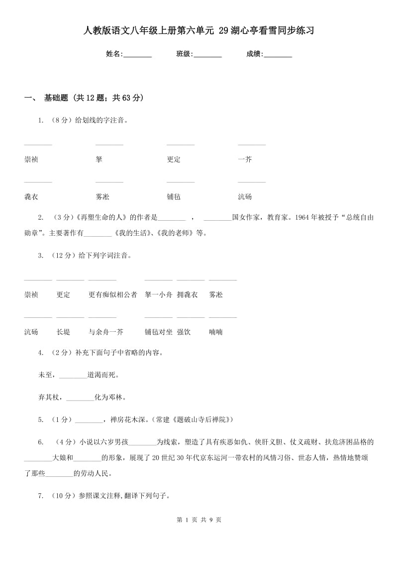 人教版语文八年级上册第六单元 29湖心亭看雪同步练习.doc_第1页