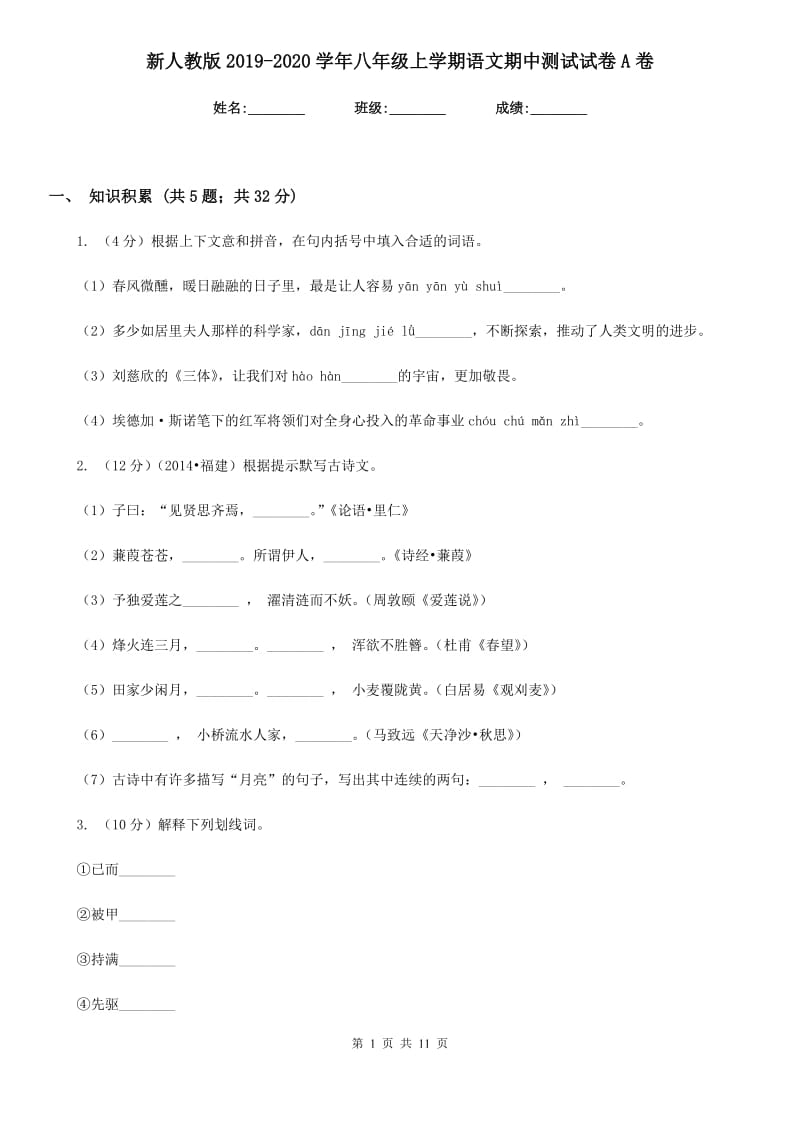 新人教版2019-2020学年八年级上学期语文期中测试试卷A卷.doc_第1页