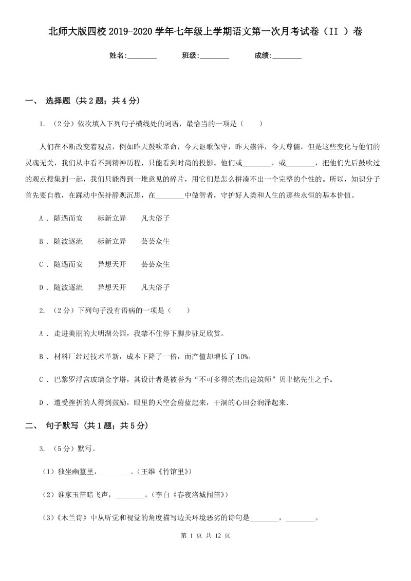 北师大版四校2019-2020学年七年级上学期语文第一次月考试卷（II ）卷.doc_第1页