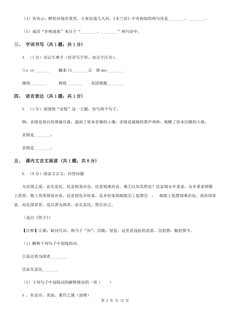 北师大版四校2019-2020学年七年级上学期语文第一次月考试卷（II ）卷.doc_第2页