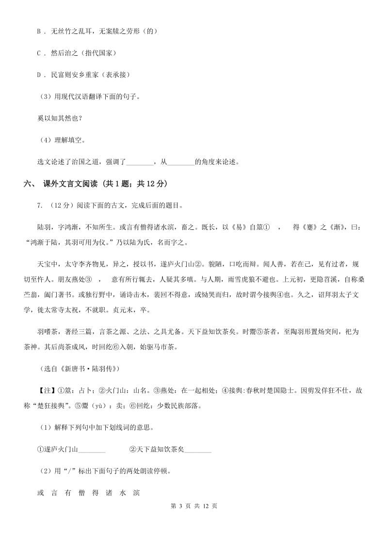 北师大版四校2019-2020学年七年级上学期语文第一次月考试卷（II ）卷.doc_第3页