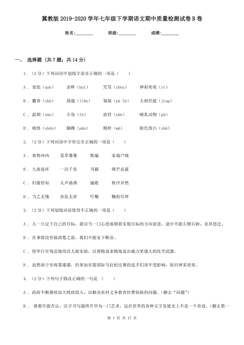 冀教版2019-2020学年七年级下学期语文期中质量检测试卷B卷.doc_第1页