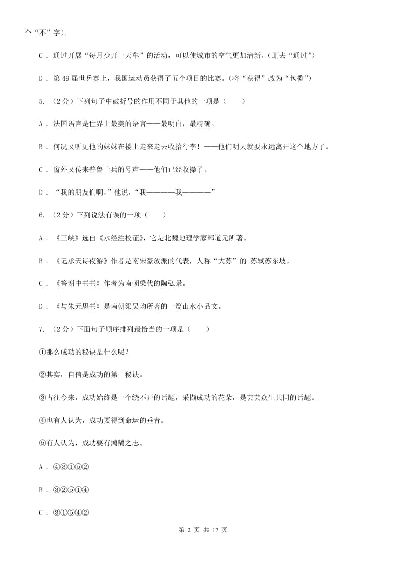 冀教版2019-2020学年七年级下学期语文期中质量检测试卷B卷.doc_第2页