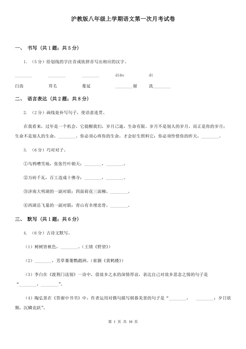 沪教版八年级上学期语文第一次月考试卷.doc_第1页